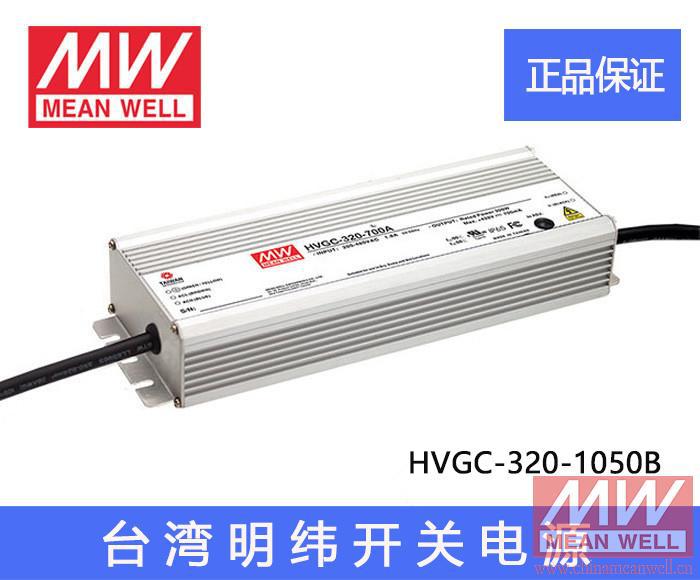 正宗台湾明纬恒流LED驱动型电源 HVGC-320-1050B 320W质保2年原装
