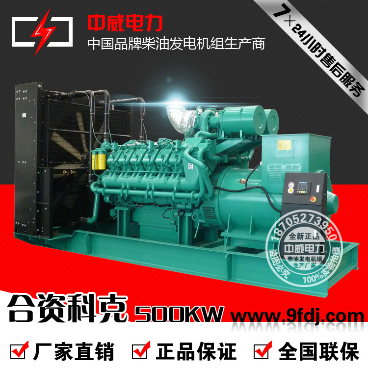 中威厂家直销500kw柴油发电机组500千瓦合资科克纯铜无刷电机含税