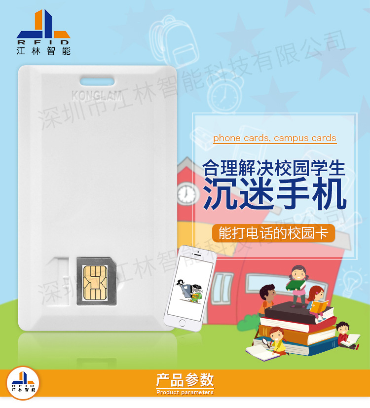 SIM学生校园卡-ic卡-借书卡-身份识别-饭堂消费-充值-