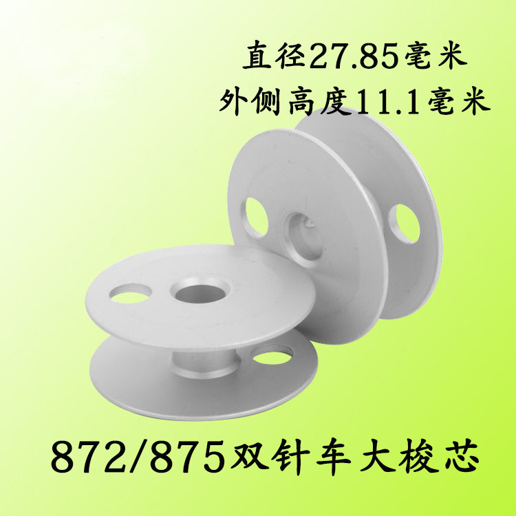 872 875双针大梭芯 铝梭心