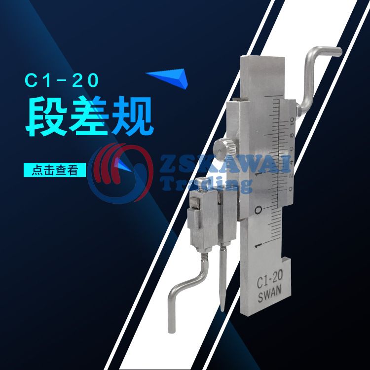 SWAN天鹅牌段差规C1-20 三球式面差尺游标卡尺曲面高低测量用工具