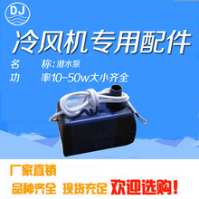 浙江厂家批发 冷风机配件 水空调水泵 潜水泵井水冷风机