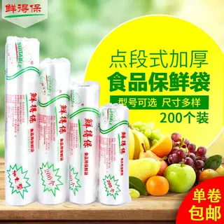 食品级保鲜袋 一次性手撕食品塑料袋 加厚特大大号连卷袋子200个/