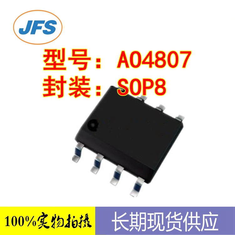 场效应管 AO4807 SOP8 进口原装 原厂 现货供应
