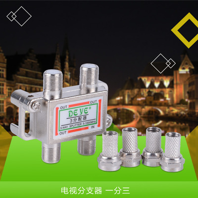 供应批发家用电视分支器 有线电视分配器一分三 一转三1分3分配器|ms