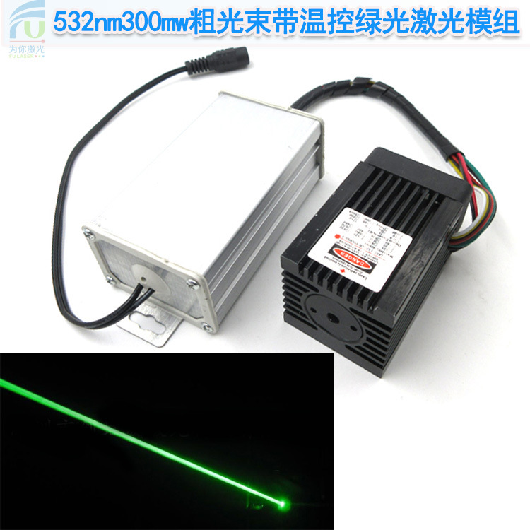532nm300mw粗光束带温控绿光激光模组绿光粗光束室内外用镭射灯