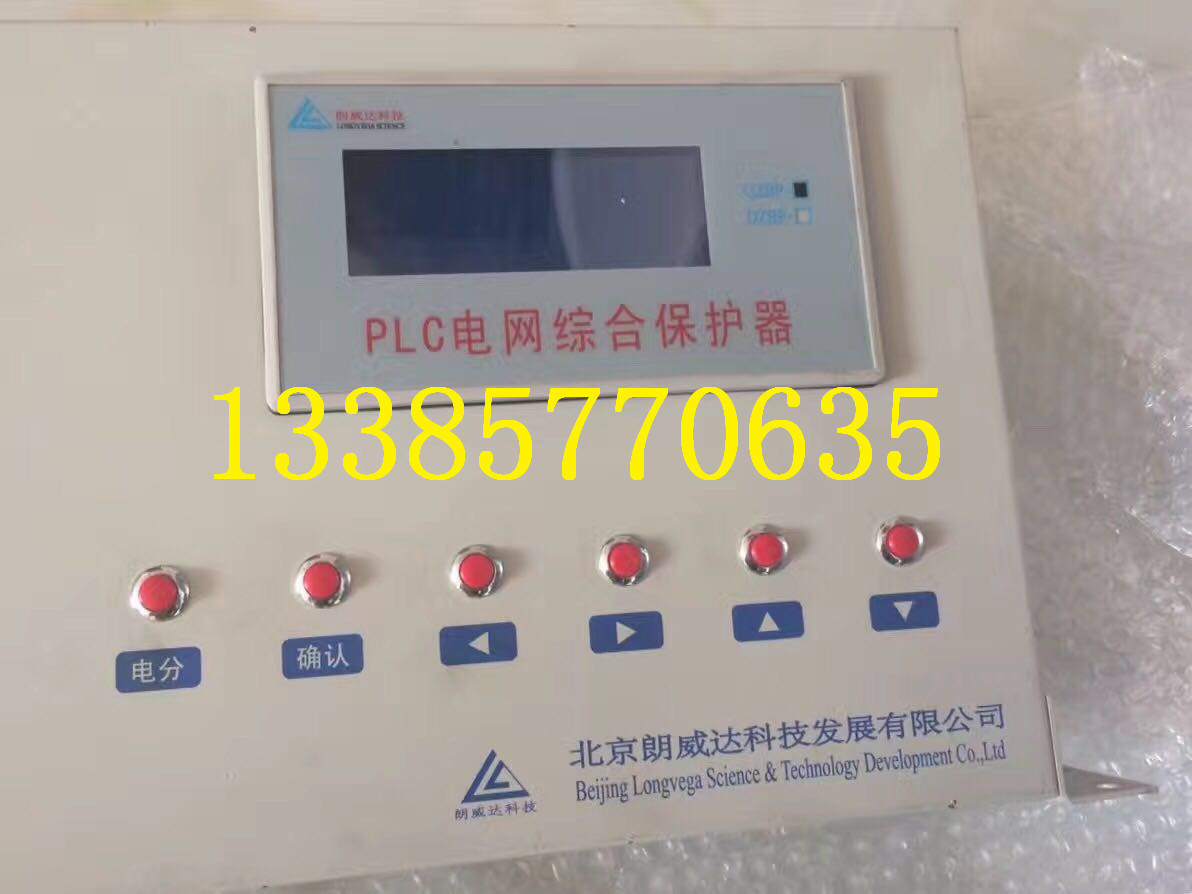 北京朗威达DZBP系列低压电网综合保护器 PLC电网综合保护器