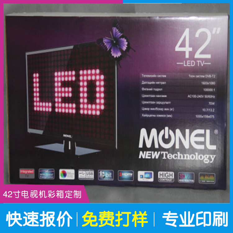 印刷厂家供应大尺寸家用电器包装彩箱 瓦楞彩箱 42寸电视彩箱