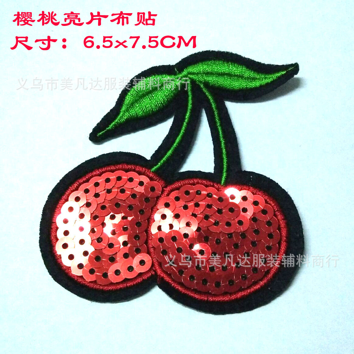 现货樱桃亮片布贴 衣服鞋帽装饰贴花补丁贴布衣服贴徽章布标
