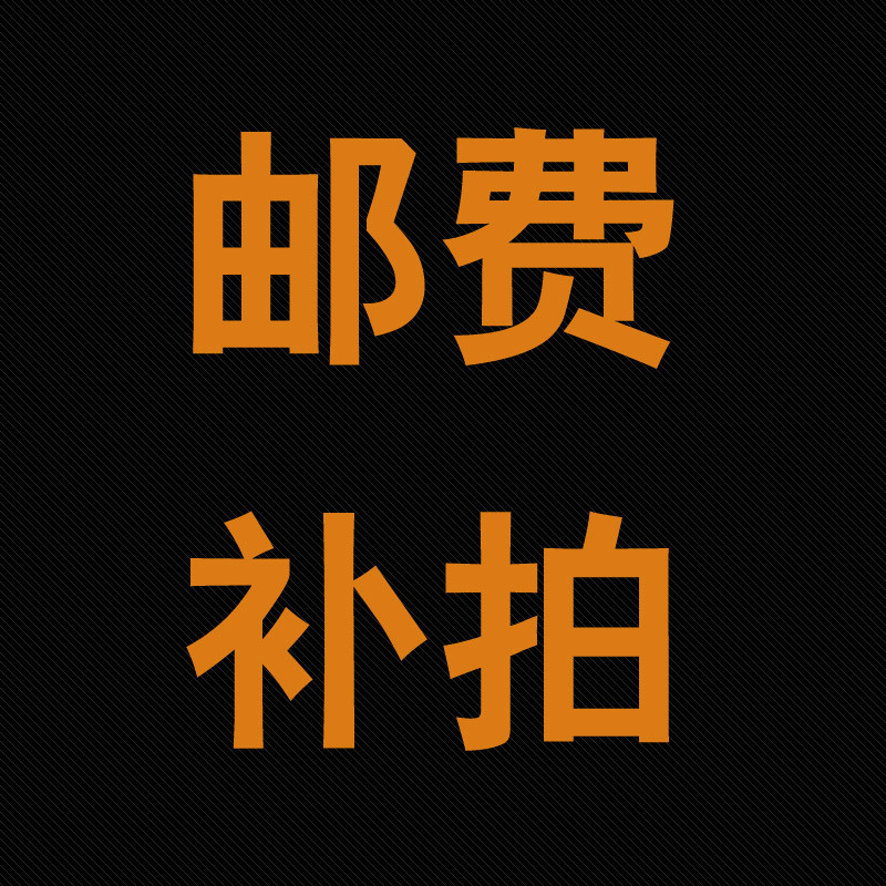 补差额(如补10元就拍数量10)