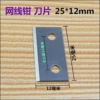 Blade, 12mm