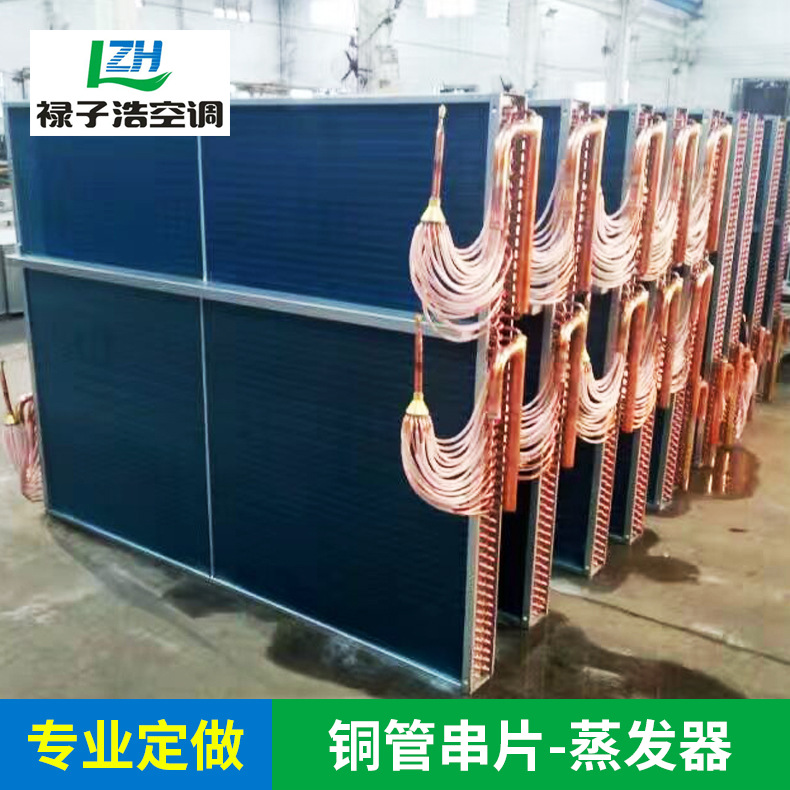 厂家专业定做中央空调蒸发器冷凝器 铜管串片-蒸发器 空调机组