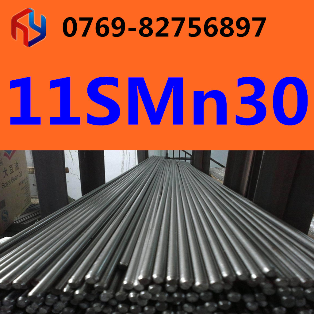 供应德国钢材11SMN30钢材 圆钢 规格齐全