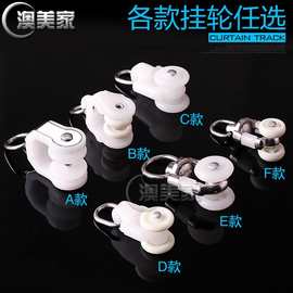 窗帘拉杆窗帘轨道各种滑轮窗帘配件合金轮金属轮钢轮塑料走珠吊轮