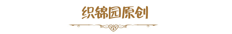 织锦园原创
