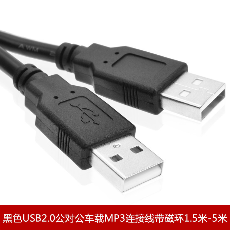 黑色USB2.0公对公线 A对A 车载MP3连接线双头USB 带磁环1.5米