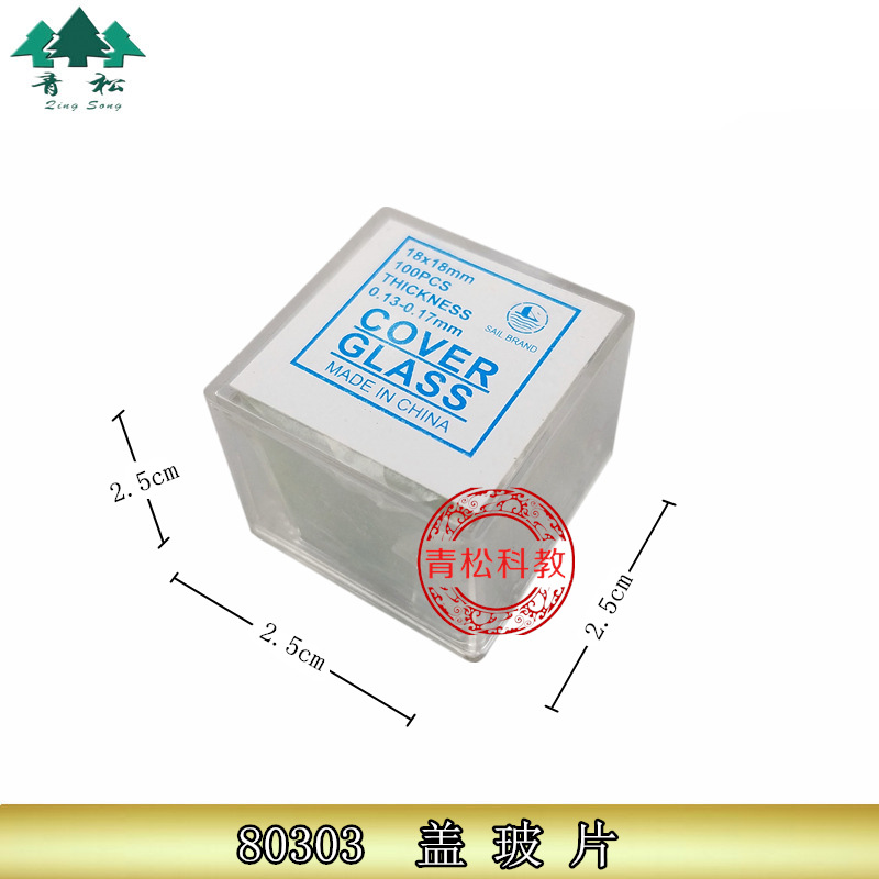 盖玻片 18mm*18mm 教学仪器80303- 一盒50片 生物显微镜用