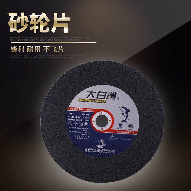 大白鲨250*2.5*25.4切割片树脂切割砂轮片切割机砂轮片