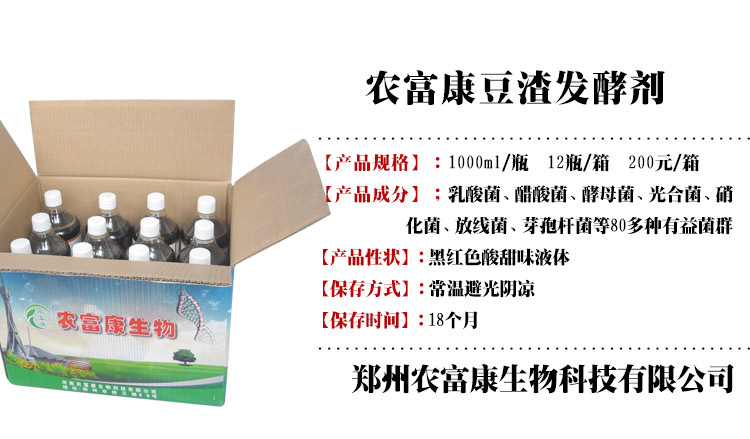 喂猪豆渣发酵剂 1000ml/瓶 12瓶/箱 200元/箱