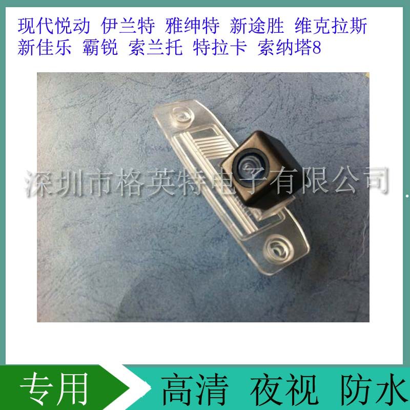 适用于现代悦动伊兰特雅绅特维克拉斯起亚新佳乐霸锐后视摄像头