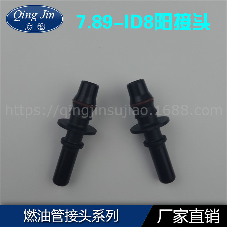 汽车油管快速阳接头7.89 ID8公接头 燃油管快速接头
