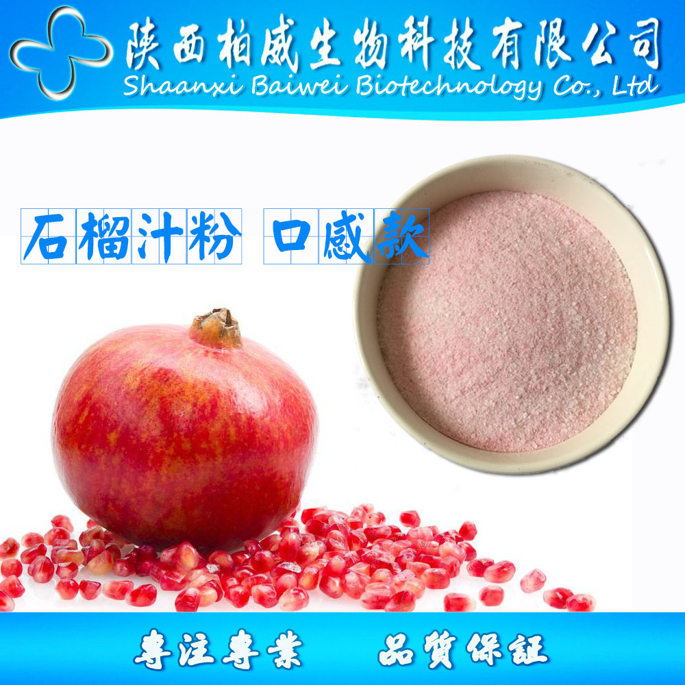 石榴汁粉 速溶果粉 工厂批发零售 量大优惠 欢迎咨询