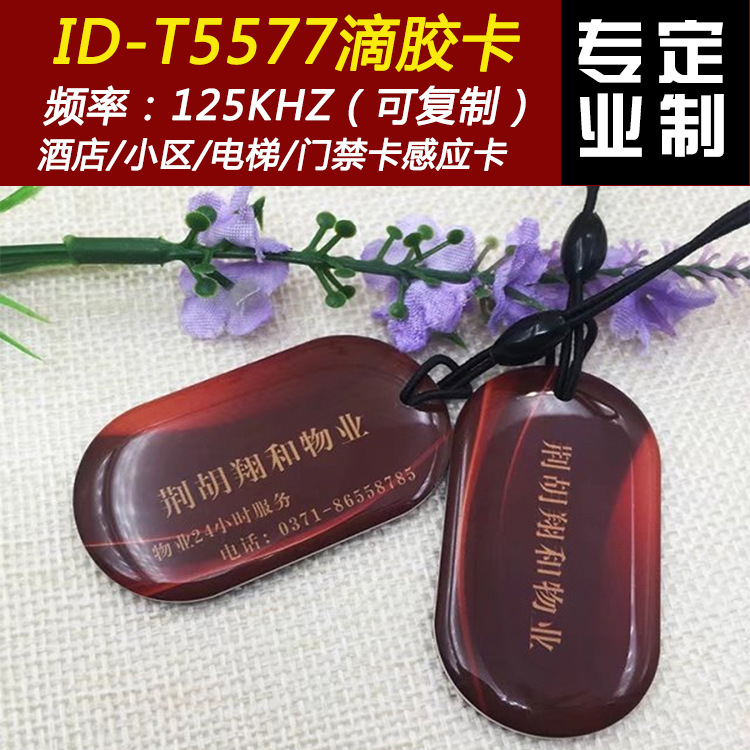 T5577 Epoxy Card Can be copied ID card Hotel room card Door lock Community Access Card Proximity Card