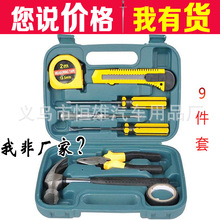 汽车用9件套工具组合 五金工具套装 促销礼品工具箱 保险银行礼品