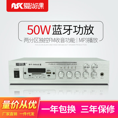 爱尚课BT-50UZ 50W蓝牙收音定压功放两分区背景音乐吸顶喇叭功放|ru