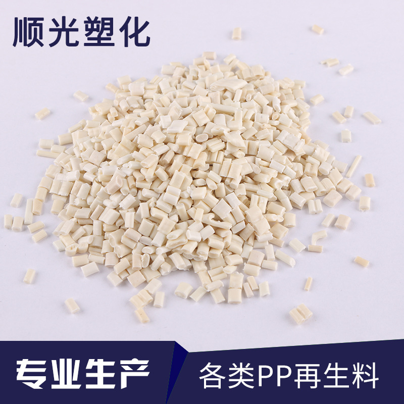 现货供应 批发 本色PP再生料回料塑料颗粒 无纺布颜色偏黄