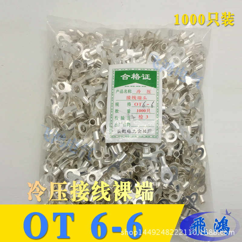 冷压端子OT6-6圆形裸端子 黄铜接线端子 铜鼻子 线鼻子1000只