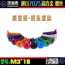 M3*18mm̨7075ӲϽͷͷDIN7991ɫ˿