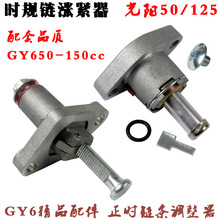 GY6发动机链条调整器 48cc 50 80时规链调整器 125 150cc自动调整