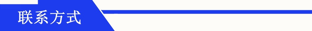 联系方式
