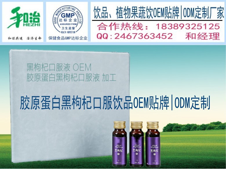 胶原蛋白黑枸杞口服饮品