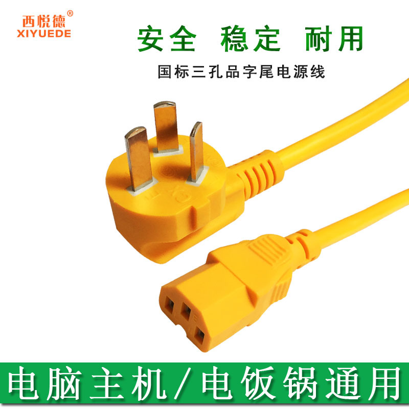 电脑主机显明器三孔电源线 国标品字插头 电饭锅线|ru