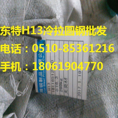 东特H13冷拉圆3