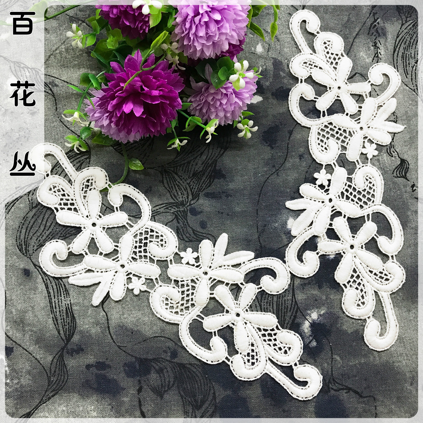水溶蕾丝刺绣花边牛奶丝对花 品质外贸服装辅料 外贸时装衣领花贴