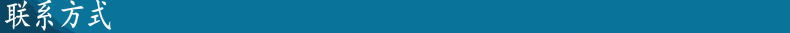 联系方式