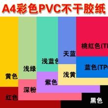 A4不干胶打印纸彩色PVC红黄绿蓝黑色防水背胶标签贴纸 彩色不干胶