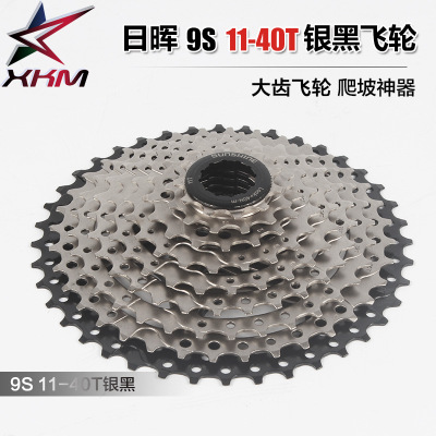 日晖9速 27速  山地车大齿飞 卡式飞轮 9S 11-40T 爬坡飞轮 批发|ru