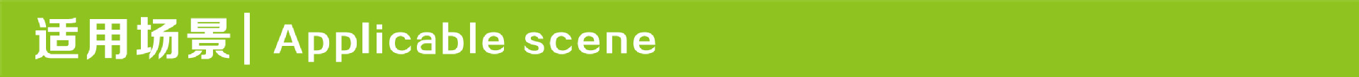 适用场景-文字