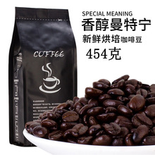曼特寧風味咖啡豆 454克裝 精選生豆烘焙 可現磨黑咖啡粉