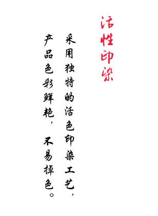 活色印染