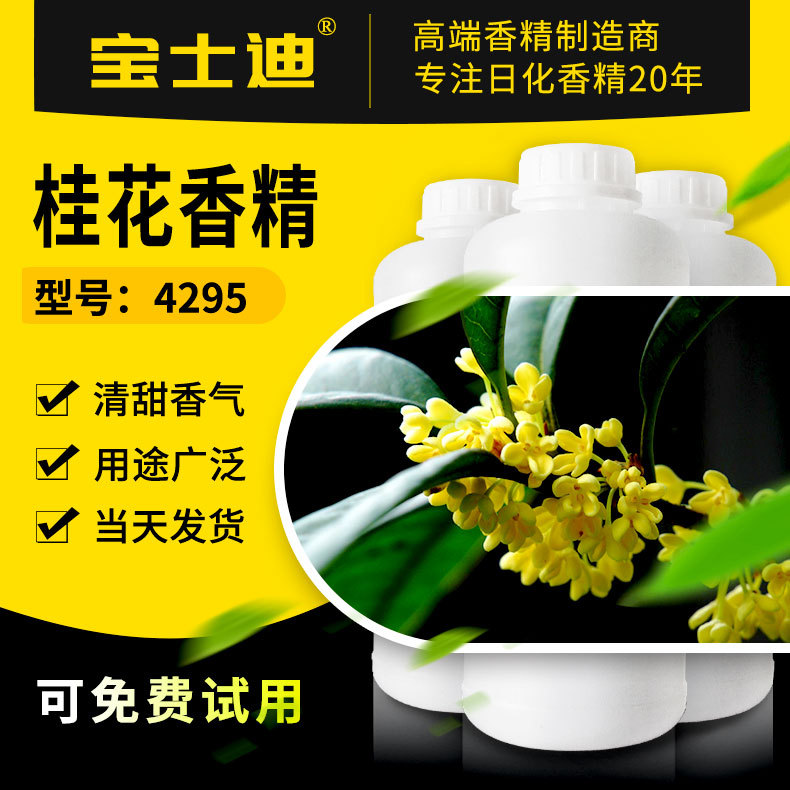 厂家现货供应桂花香精 化妆品香精 洗涤香精 膏霜香精 编号:4295|ms