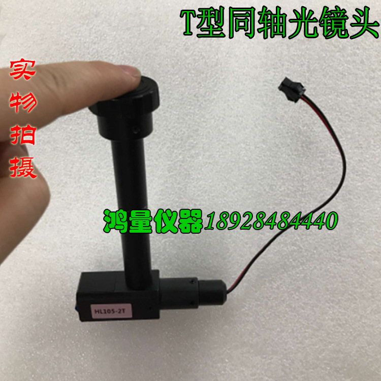 现货T型同轴光镜头 T型异型镜头 机器视觉镜头 T2X105C T1.2*150C