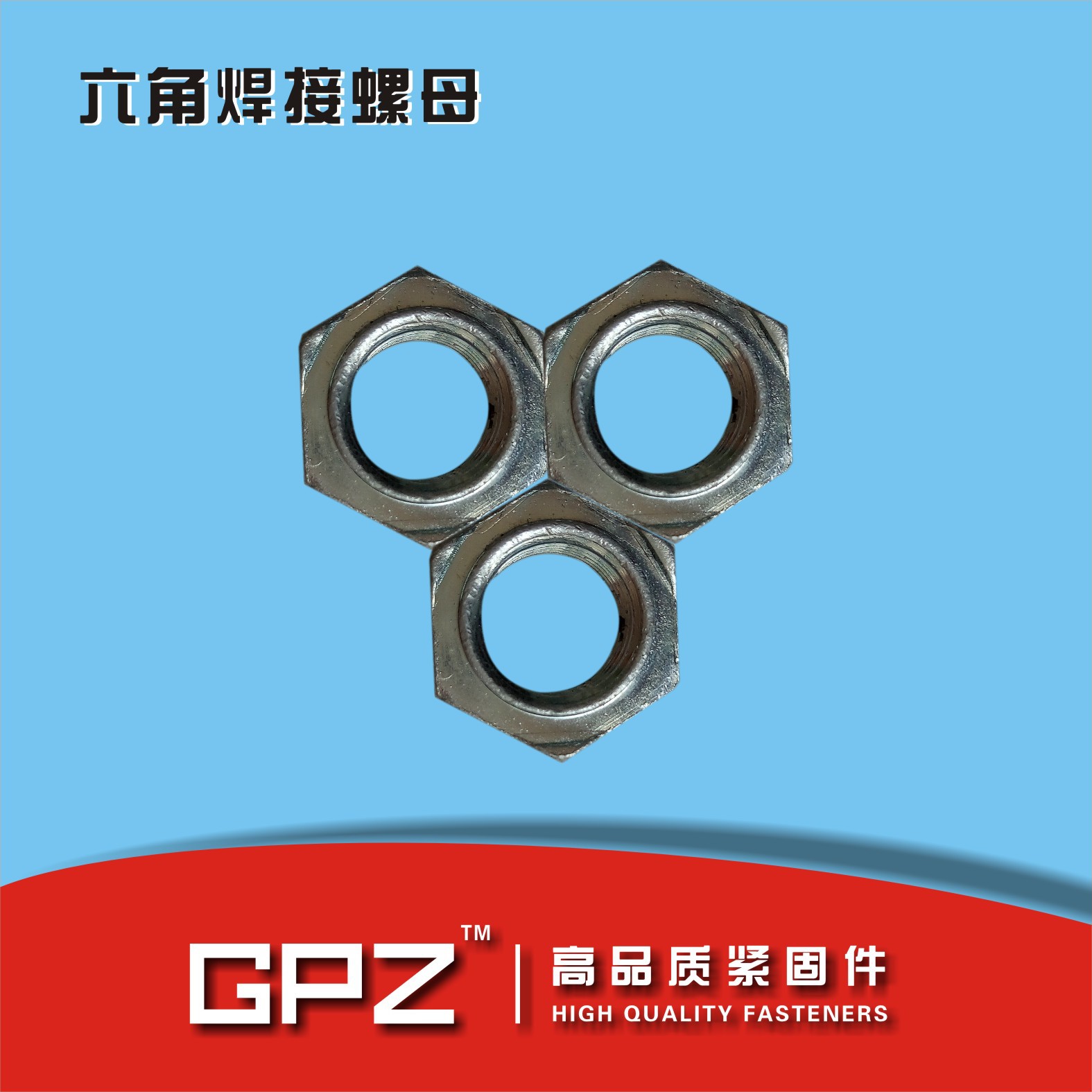 DIN929  焊接螺母 六角焊接螺母 焊接六角螺母 M14