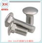 方颈小头方径304螺丝