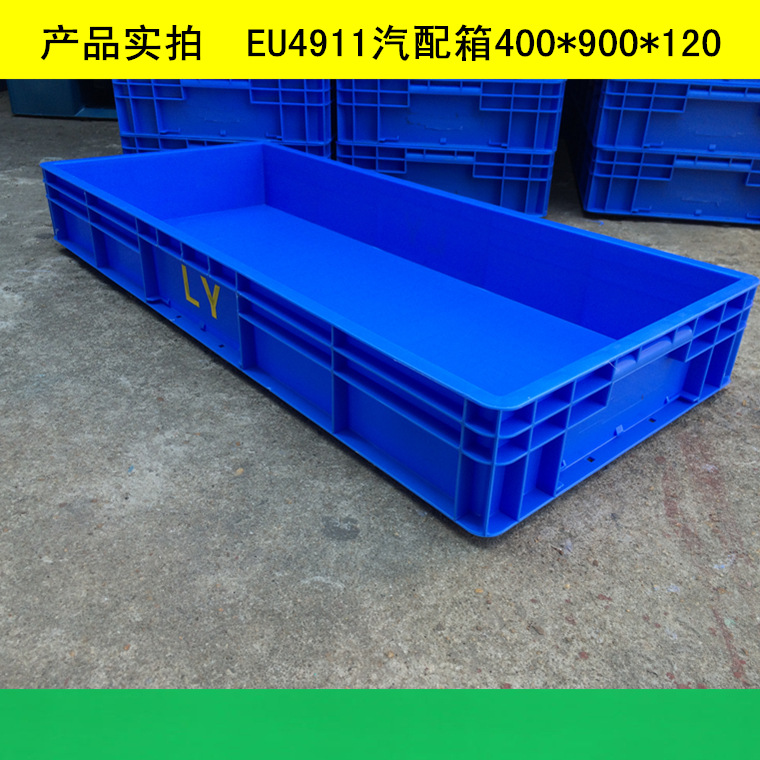 供应广州EU塑胶箱 EU周转箱 灰色4911汽配箱 4911蓝色EU箱