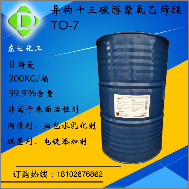 异构十三碳醇聚氧乙烯醚TO-7 贝斯曼99%含量1307 润湿剂 乳化剂